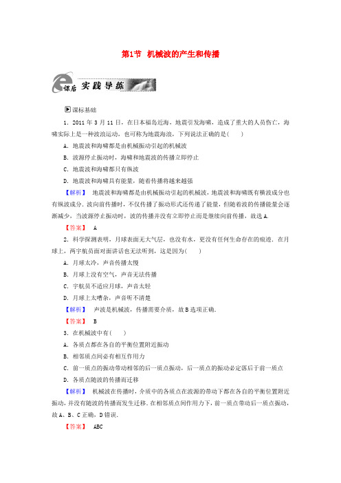 2018版高中物理第2章机械波第1节机械波的产生和传播课后实践导练粤教版选修3_