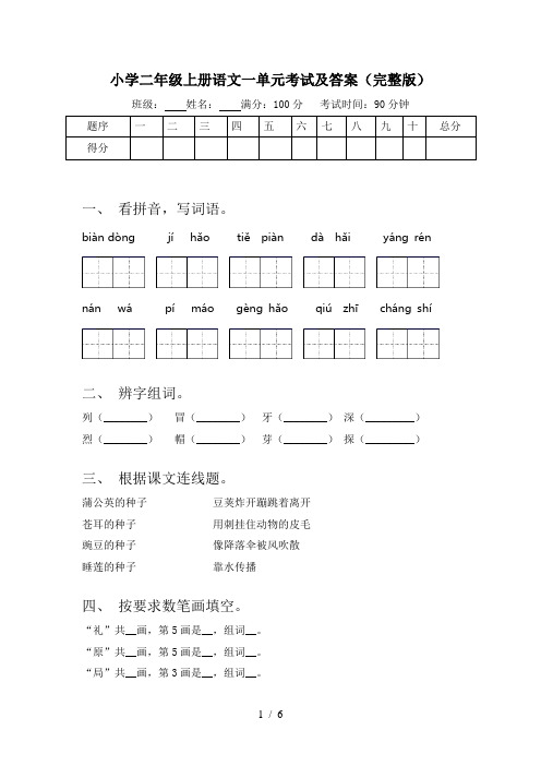 小学二年级上册语文一单元考试及答案(完整版)