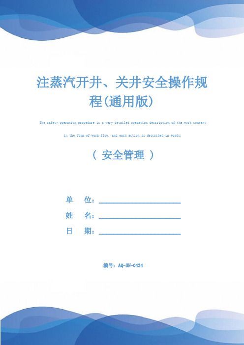 注蒸汽开井、关井安全操作规程(通用版)