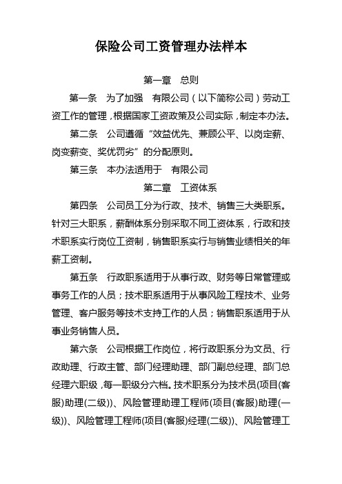 保险公司工资管理办法样本