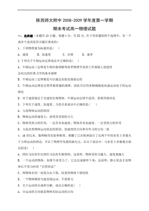 3674陕西师大附中学年度第一学期期末考试高一物理试题