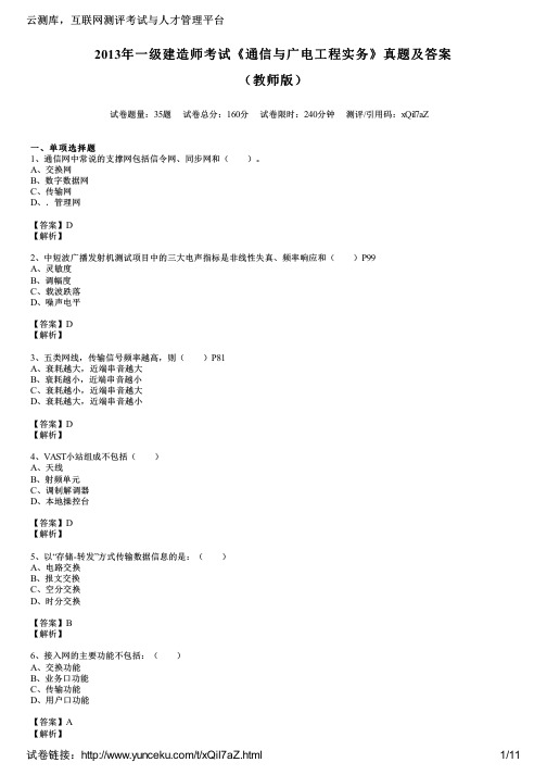 2013年一级建造师考试《通信与广电工程实务》真题及答案(教师版)