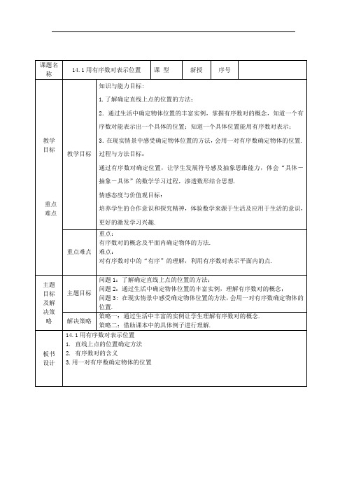 初中数学_14.1 用有序数对表示位置教学设计学情分析教材分析课后反思