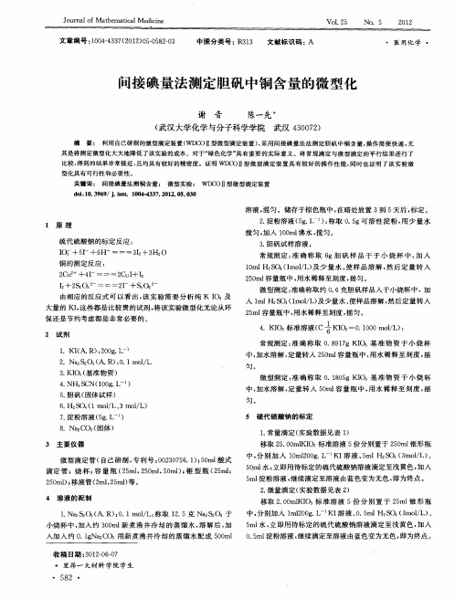 间接碘量法测定胆矾中铜含量的微型化