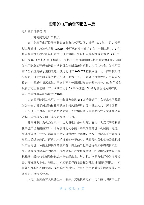 实用的电厂的实习报告三篇