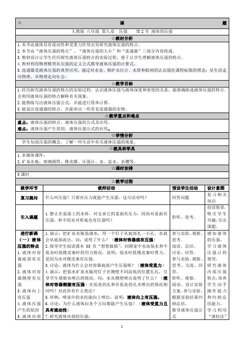 八年级物理下册9.2《液体的压强》教学设计