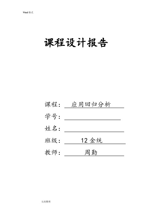 应用回归分析课程设计报告书