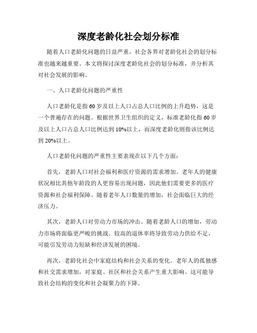 深度老龄化社会划分标准