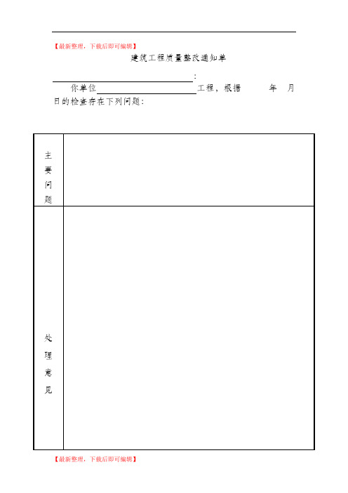 建设工程质量整改通知单(精编文档).doc