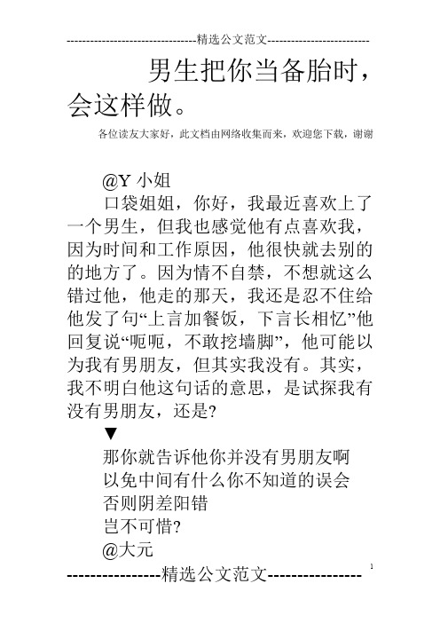 男生把你当备胎时,会这样做。