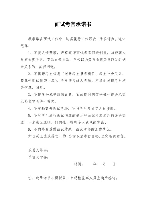 教师资格面试考官承诺书