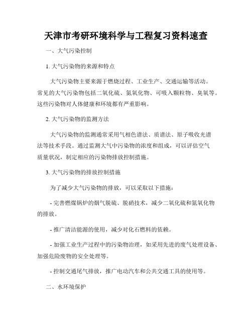 天津市考研环境科学与工程复习资料速查