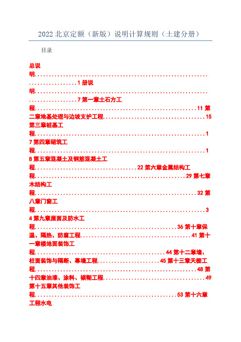 2022北京定额(新版)说明计算规则(土建分册)