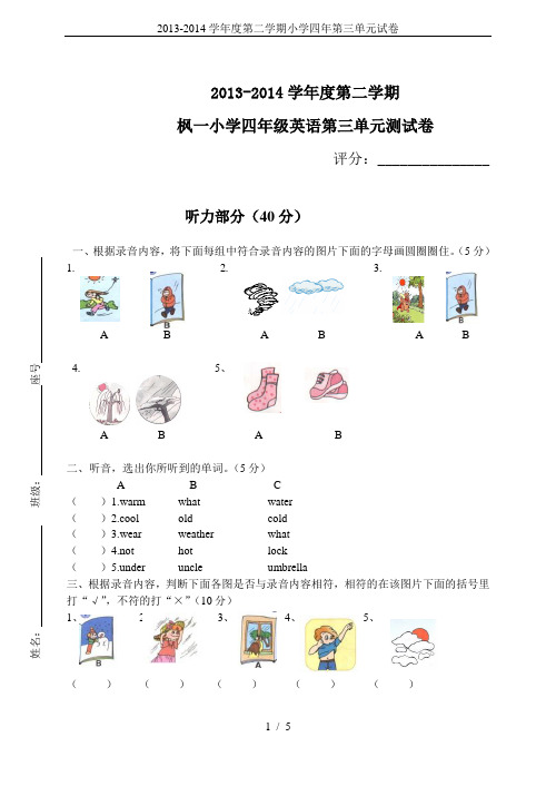 2013-2014学年度第二学期小学四年第三单元试卷