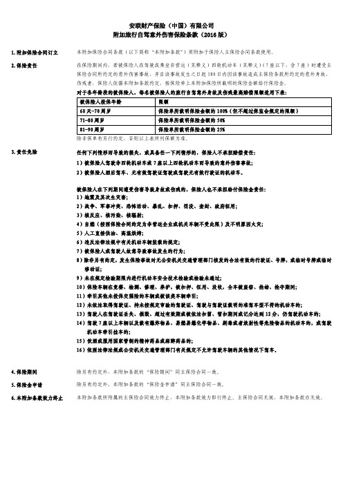 安联财产保险(中国)有限公司附加旅行自驾意外伤害保险条款(2016版)