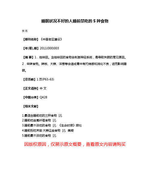 睡眠状况不好的人睡前禁吃的5种食物