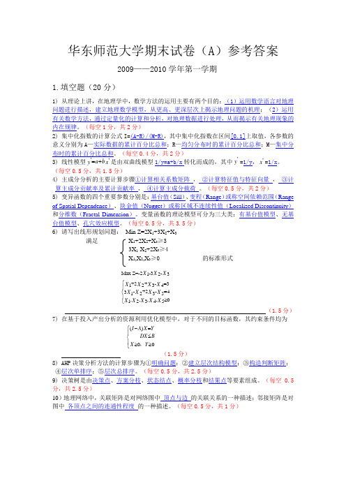 华东师范大学期末试卷09-10(A)参考答案