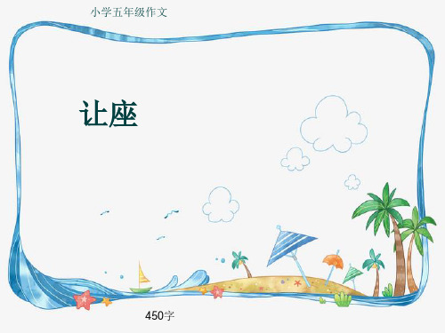 小学五年级作文《让座》450字(共8页PPT)