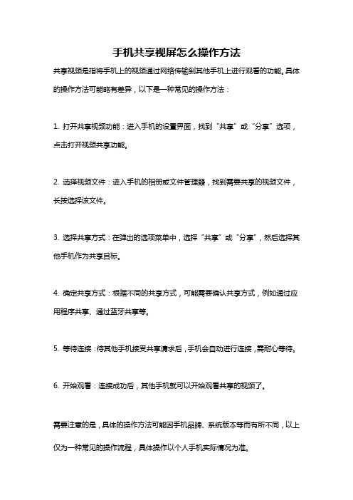 手机共享视屏怎么操作方法