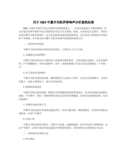 关于35kV中置开关柜异常响声分析查找处理