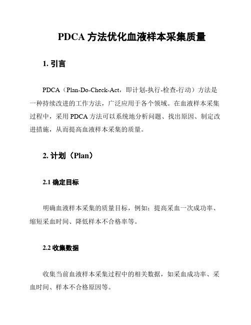 PDCA方法优化血液样本采集质量