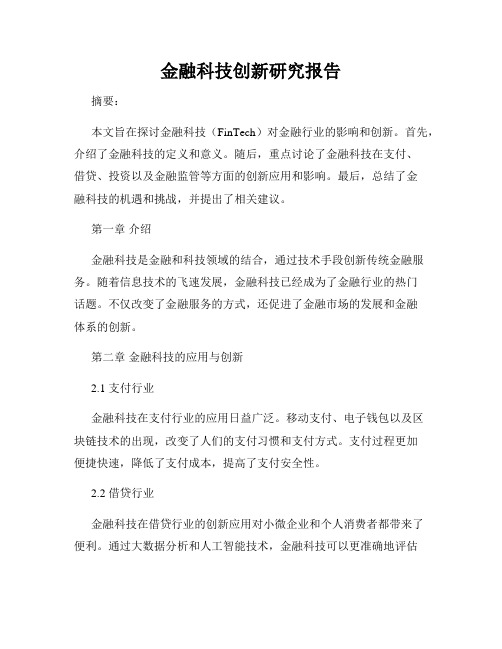 金融科技创新研究报告