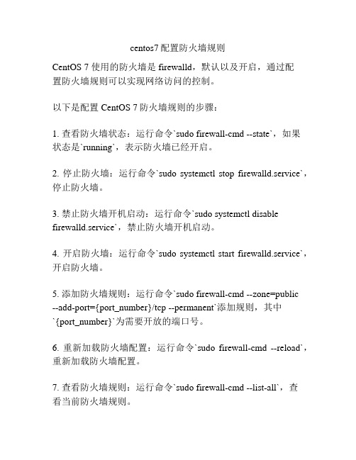 centos7配置防火墙规则