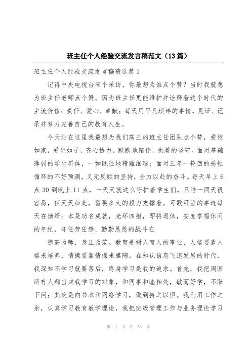 班主任个人经验交流发言稿范文(13篇)