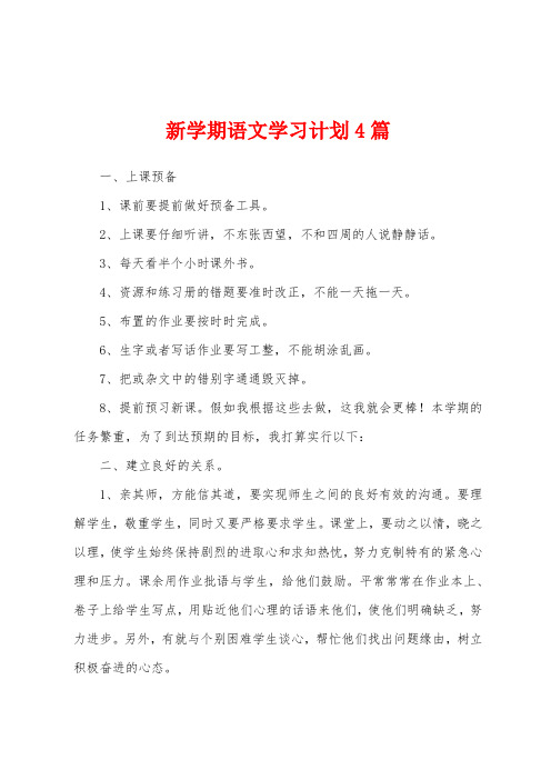 新学期语文学习计划4篇