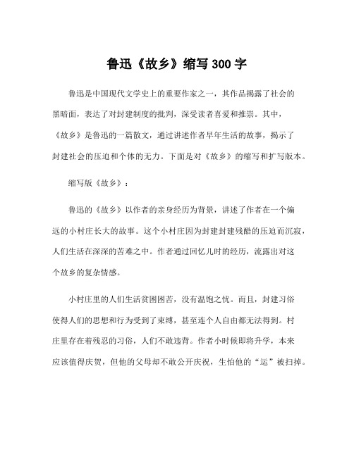 鲁迅《故乡》缩写300字