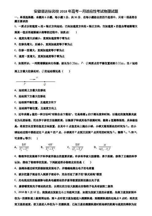 安徽省达标名校2018年高考一月适应性考试物理试题含解析