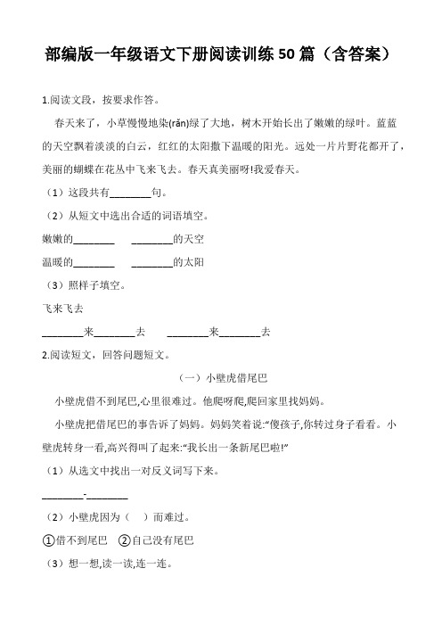 部编版语文一年级下册  试题阅读训练50篇(含答案)