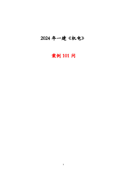 2024年一级建造师《机电实务》案例101问-完整版