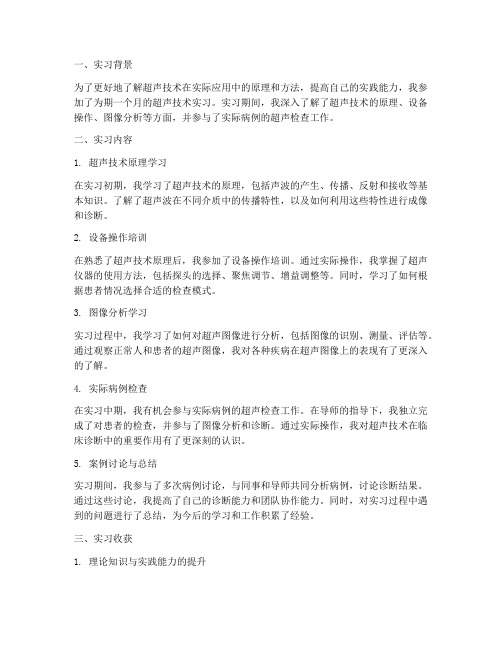 超声技术实习报告