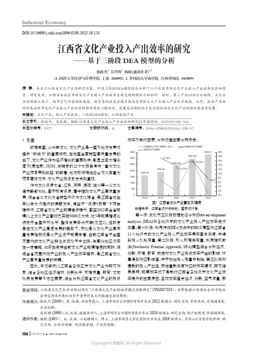 江西省文化产业投入产出效率的研究