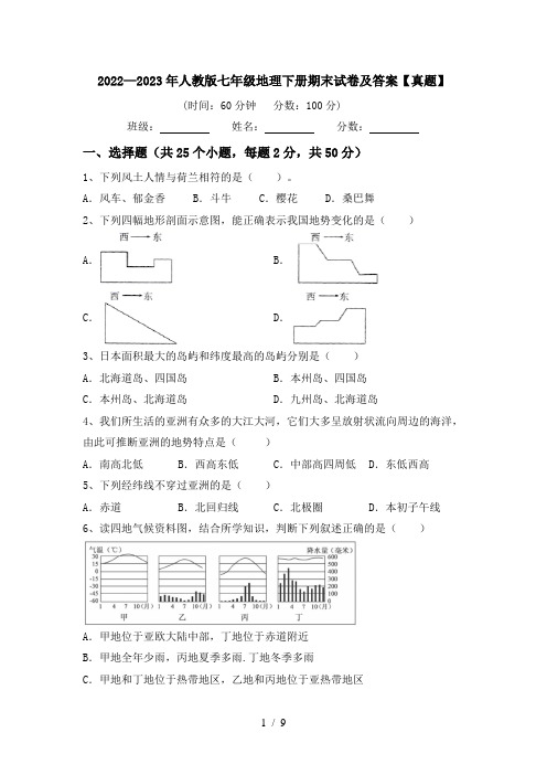 2022—2023年人教版七年级地理下册期末试卷及答案【真题】