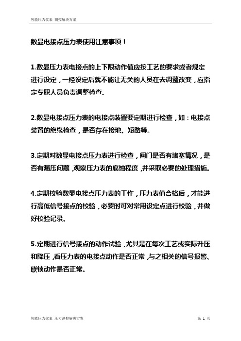 使用数显电接点压力表时应注意的事项!