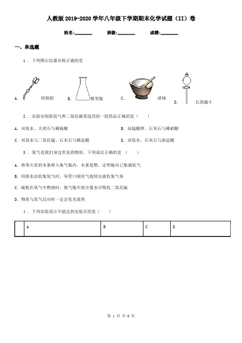 人教版2019-2020学年八年级下学期期末化学试题(II)卷