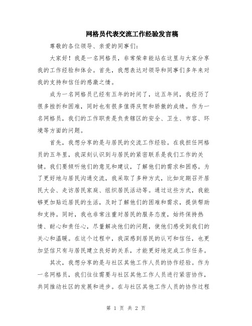 网格员代表交流工作经验发言稿