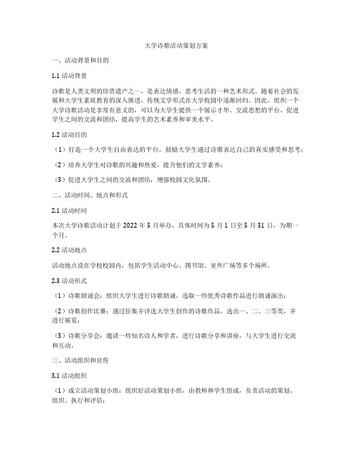 大学诗歌活动策划方案