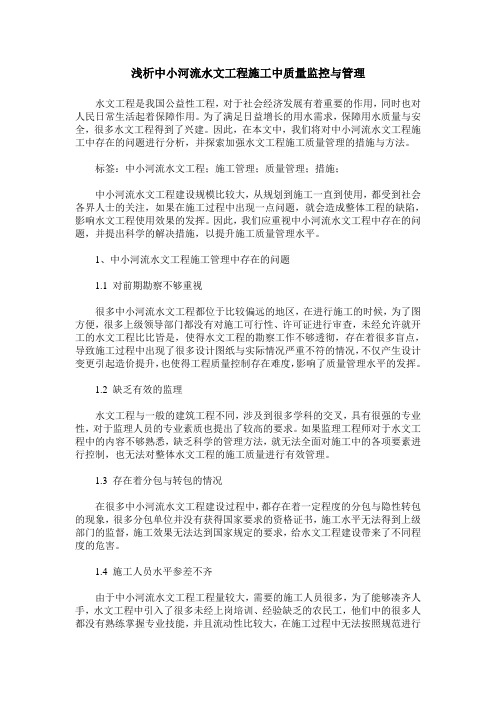 浅析中小河流水文工程施工中质量监控与管理