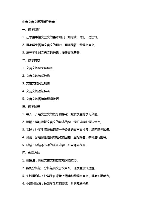 中考文言文复习指导教案