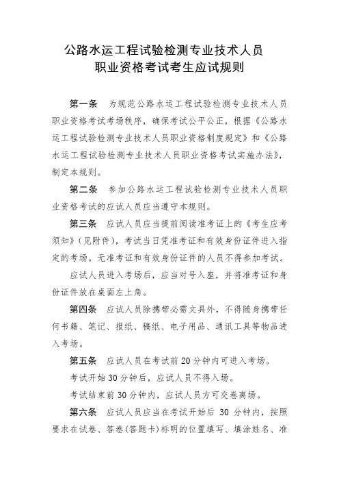 公路水运工程试验检测专业技术人员职业资格考试考生应试规则第一