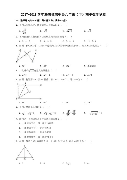 【精编版】2017-2018学年海南省琼中县八年级下期中数学试卷(有答案)【推荐】