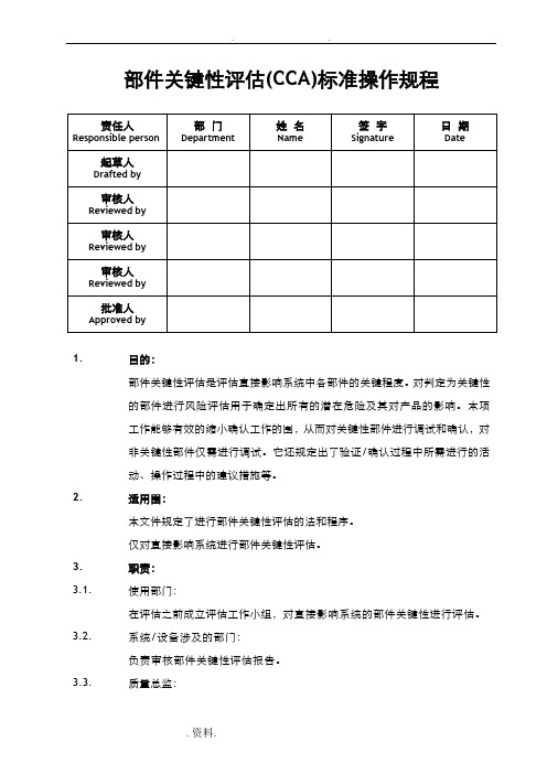 部件关键性评估(CCA)标准操作程序