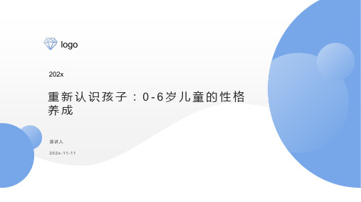 重新认识孩子:0 6岁儿童的性格养成PPT模板