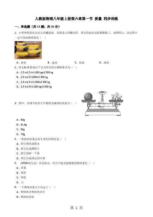 人教版物理八年级上册同步训练：第六章第一节质量(解析版)-word文档资料