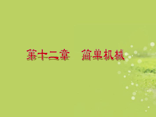 八年级物理下册 第十二章 简单机械复习课件 新人教版