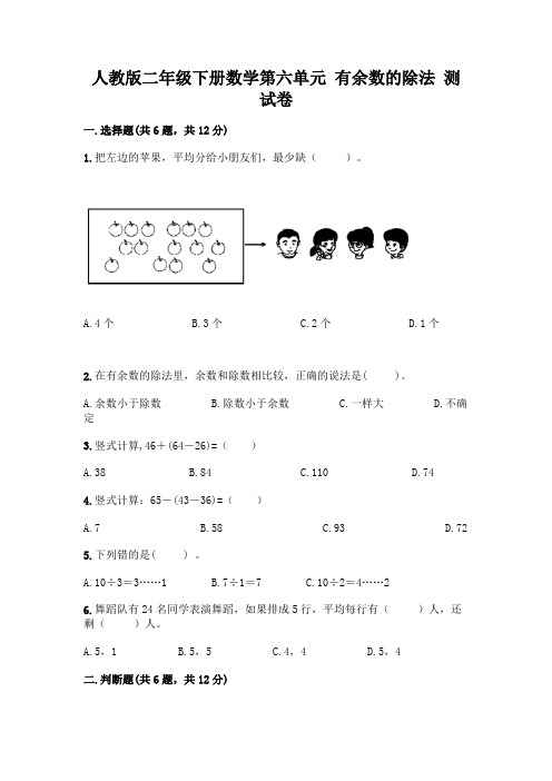 人教版二年级下册数学第六单元 有余数的除法 测试卷带答案(突破训练)