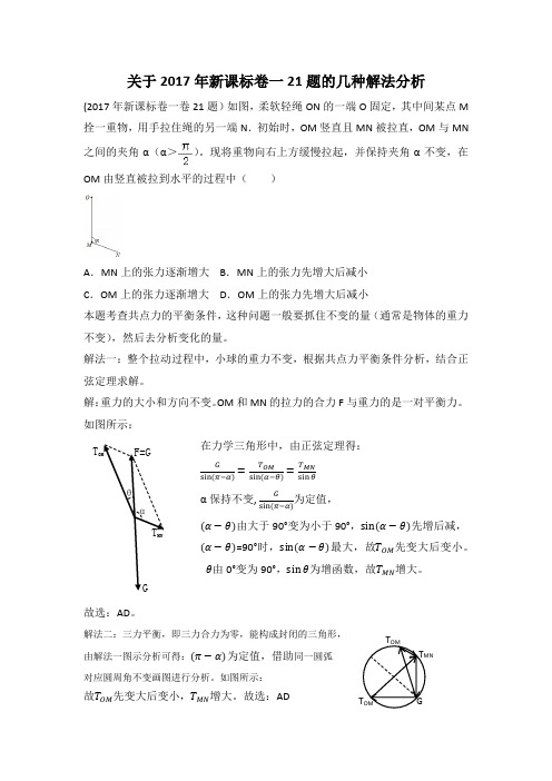 关于2017年理综新课标卷一物理21题的几种解法分析